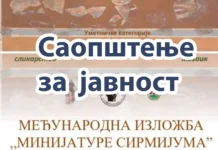 Саопштење за јавност – Међународна изложба „Минијатуре Сирмијума” 2025/2026. Обавештење о одлагању активности